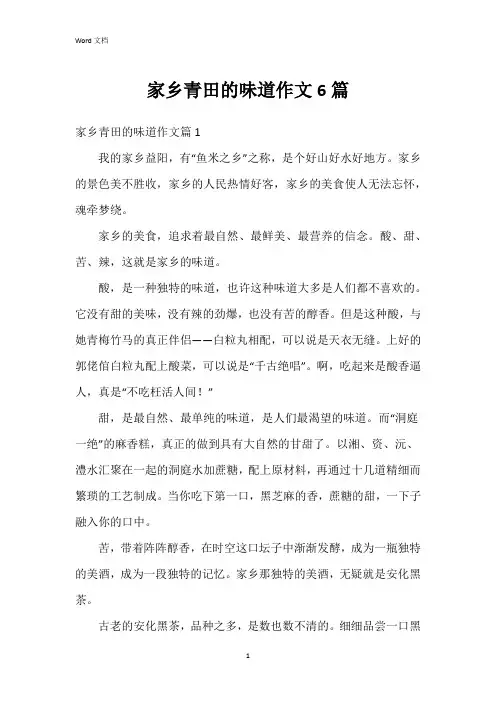 家乡青田的味道作文6篇