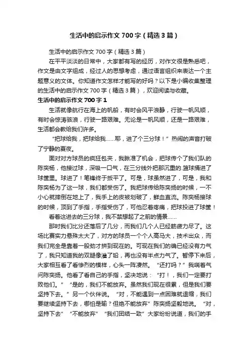 生活中的启示作文700字（精选3篇）