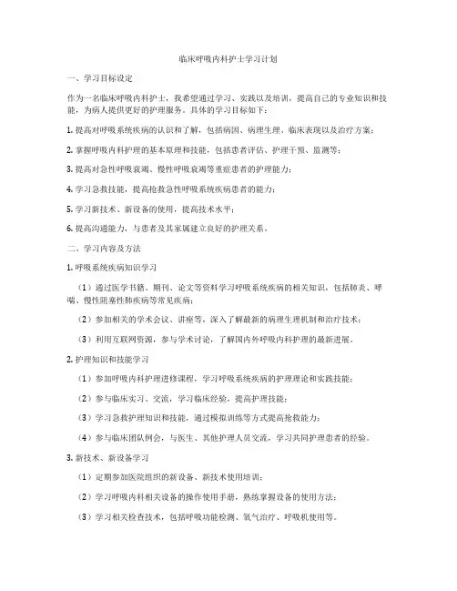 临床呼吸内科护士学习计划