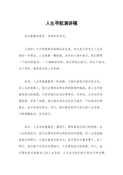 人生导航演讲稿