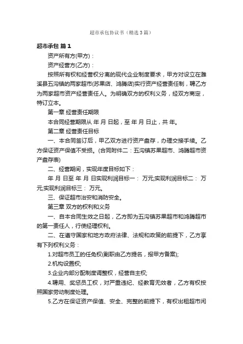 超市承包协议书（精选3篇）