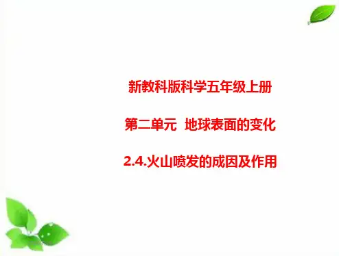 新教科版五年级上册科学2.4.火山喷发的成因及作用 课件