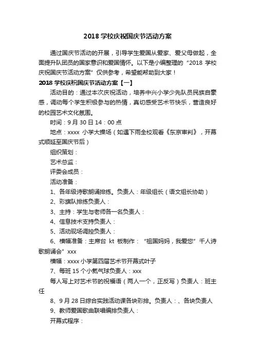 2018学校庆祝国庆节活动方案