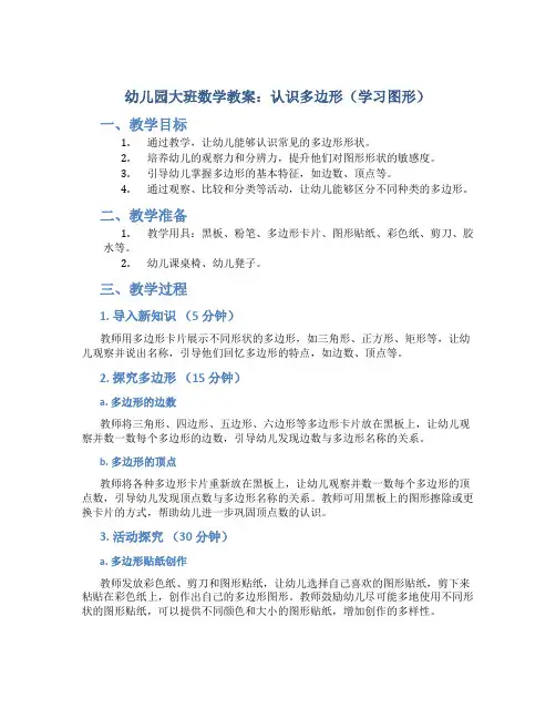 幼儿园大班数学教案：认识多边形(学习图形)