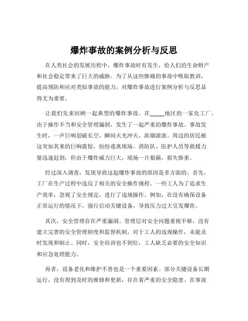 爆炸事故的案例分析与反思