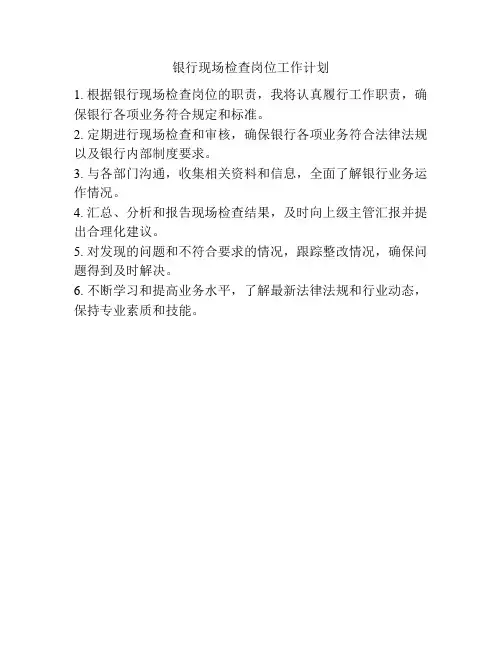 银行现场检查岗位工作计划