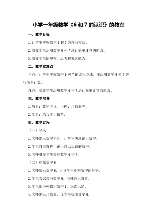 小学一年级数学《6和7的认识》的教案