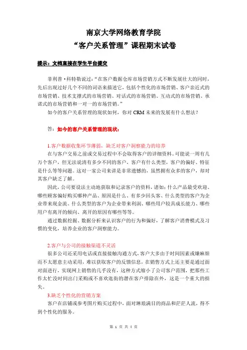客户关系管理试题 (公共选修课)2013年秋季学期课程期末考试 南京大学网络教育学院学生平台