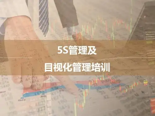 5S及目视化管理培训PPT模板