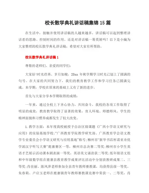 校长散学典礼讲话稿集锦15篇
