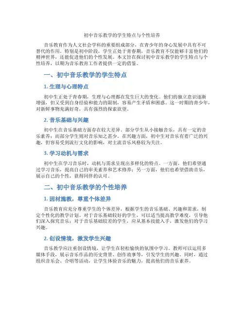 初中音乐教学的学生特点与个性培养(含学习方法技巧、例题示范教学方法)