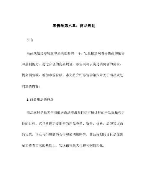 零售学第六章商品规划
