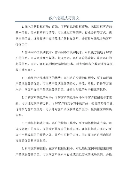 客户挖掘技巧范文