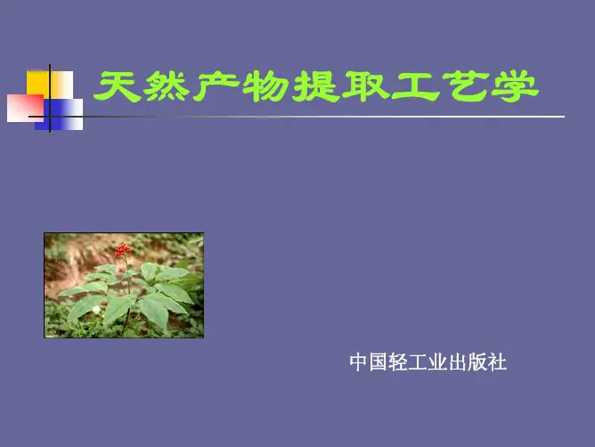 天然产物提取工艺学第一章、第二章
