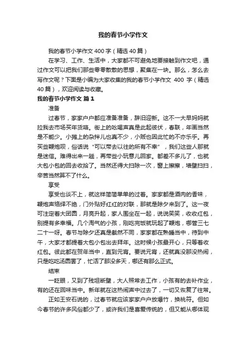 我的春节小学作文400字（精选40篇）