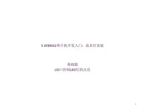 5 AT89S52单片机开发入门：流水灯实验ppt课件