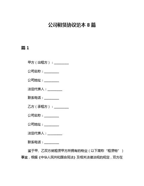 公司租赁协议范本8篇