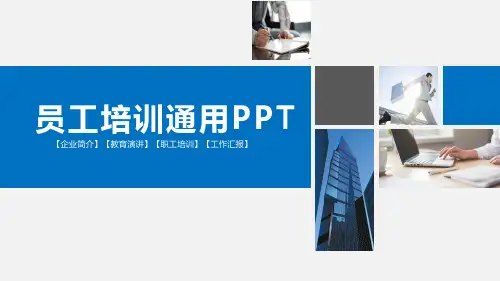 企业内部员工培训ppt