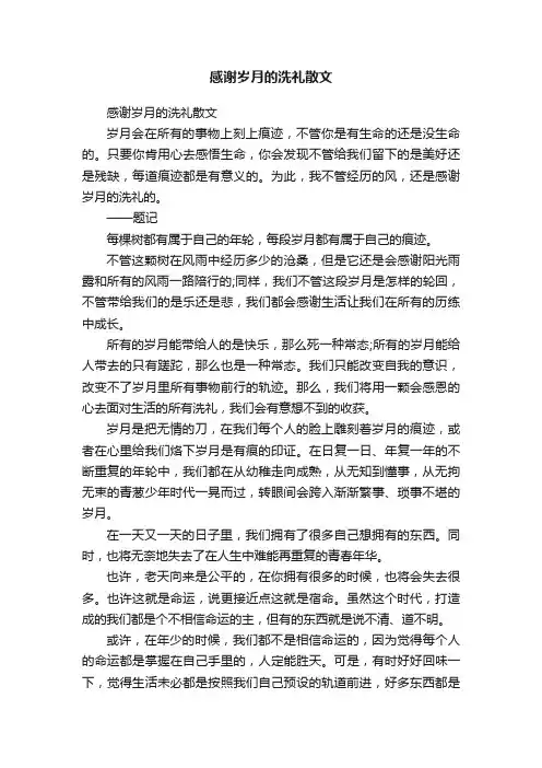 感谢岁月的洗礼散文