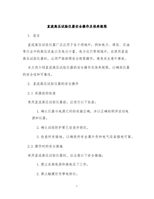 直流高压试验仪器安全操作及保养规程