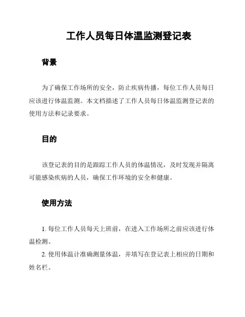工作人员每日体温监测登记表