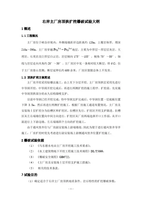 右岸主厂房顶拱扩挖爆破试验大纲