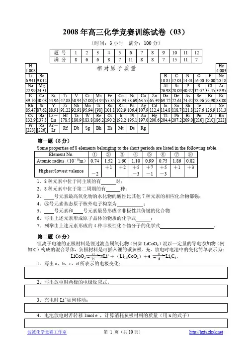 2008  年高三化学竞赛训练试卷(03