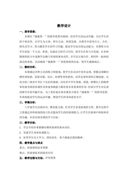初中体育_足球脚内侧传接球教学设计学情分析教材分析课后反思
