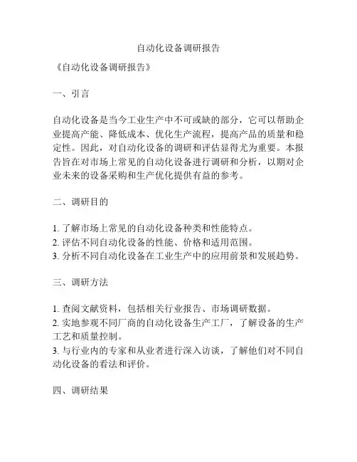 自动化设备调研报告