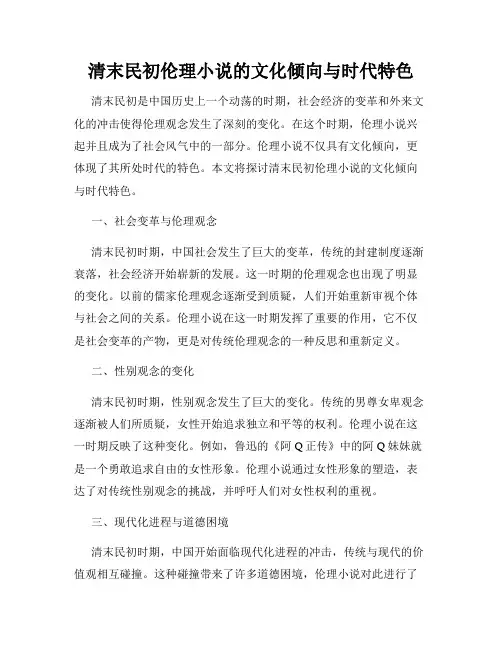 清末民初伦理小说的文化倾向与时代特色