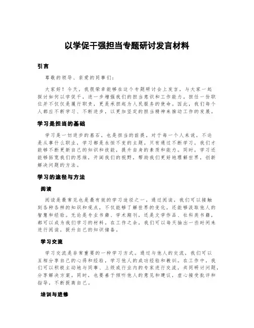 以学促干强担当专题研讨发言材料