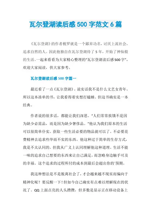 瓦尔登湖读后感500字范文6篇