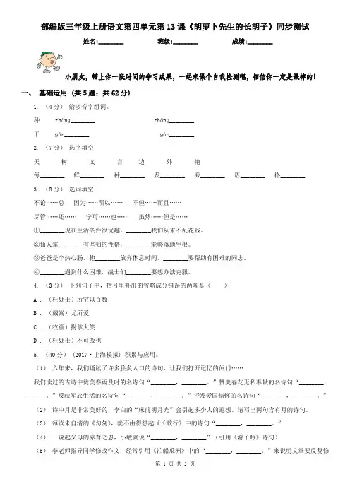 部编版三年级上册语文第四单元第13课《胡萝卜先生的长胡子》同步测试