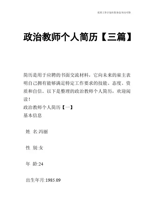 【个人简历】政治教师个人简历【三篇】