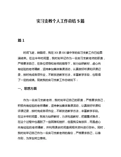 实习支教个人工作总结5篇