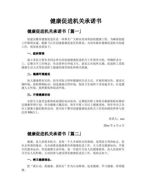健康促进机关承诺书