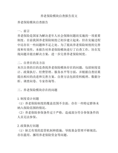 养老保险模块自查报告范文