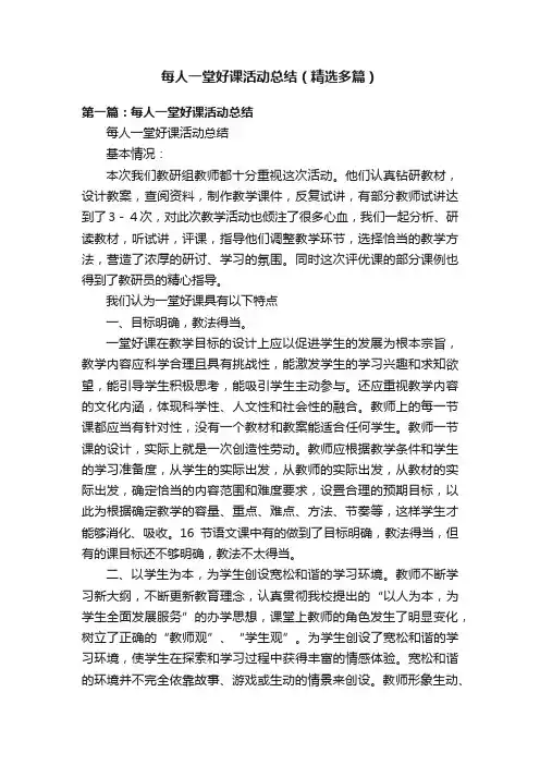 每人一堂好课活动总结（精选多篇）