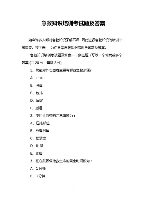 急救知识培训考试题及答案