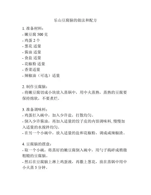 乐山豆腐脑的做法和配方