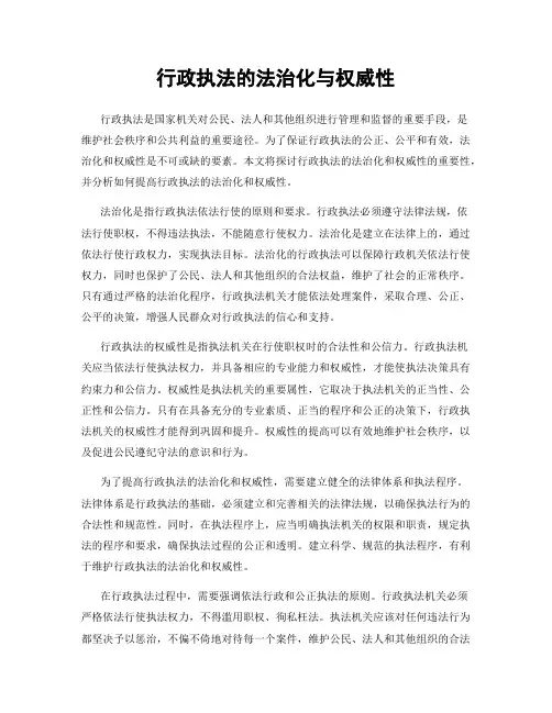 行政执法的法治化与权威性