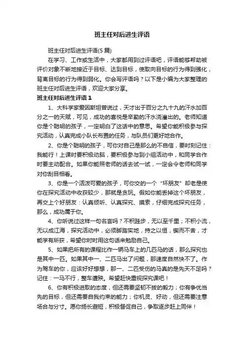 班主任对后进生评语