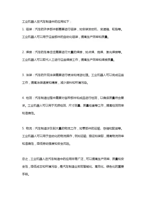 工业机器人在汽车制造中的应用