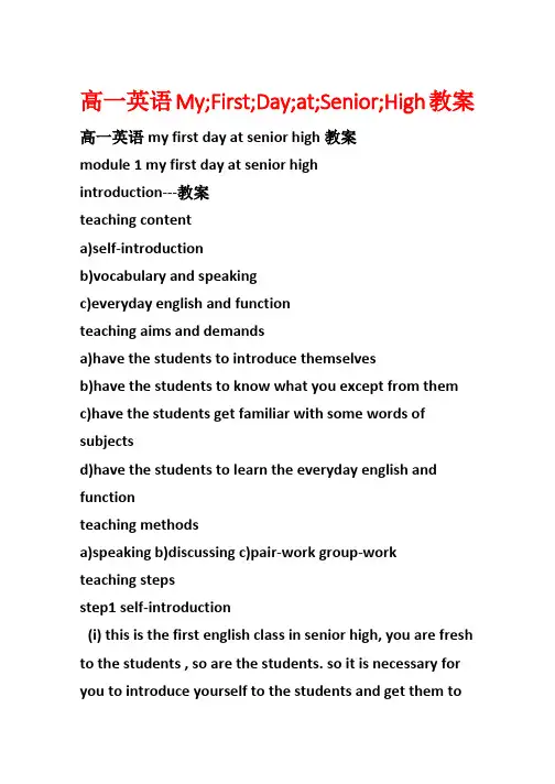 高一英语My;First;Day;at;Senior;High教案