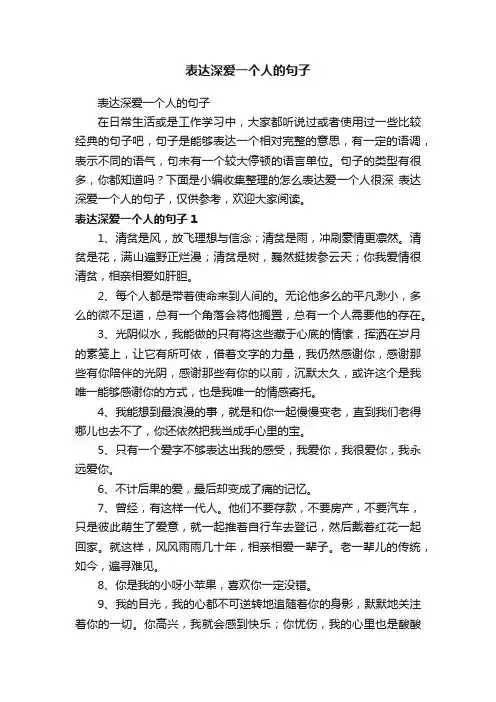 表达深爱一个人的句子