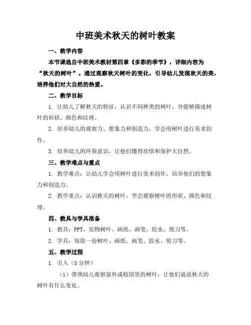 中班美术秋天的树叶教案