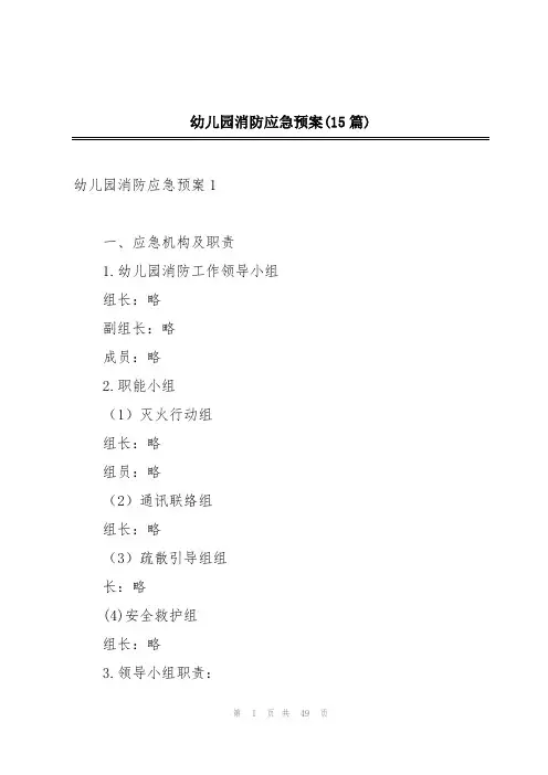 幼儿园消防应急预案(15篇)