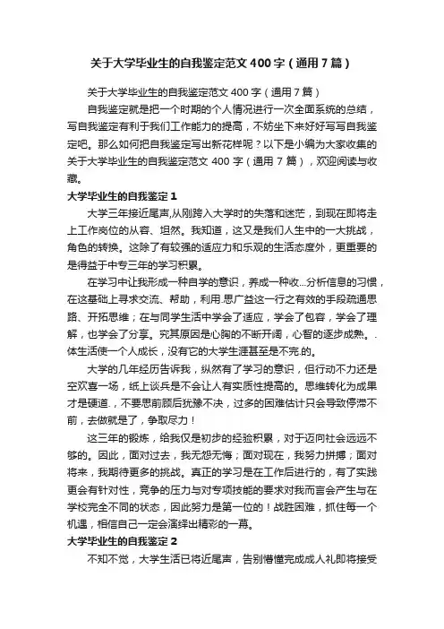 关于大学毕业生的自我鉴定范文400字（通用7篇）