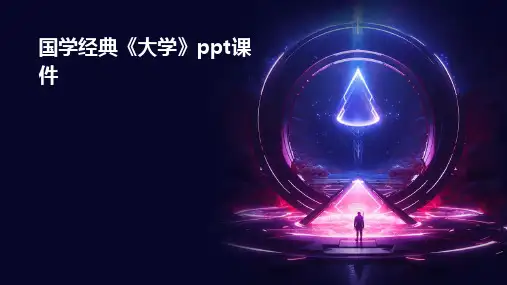 国学经典《大学》课件