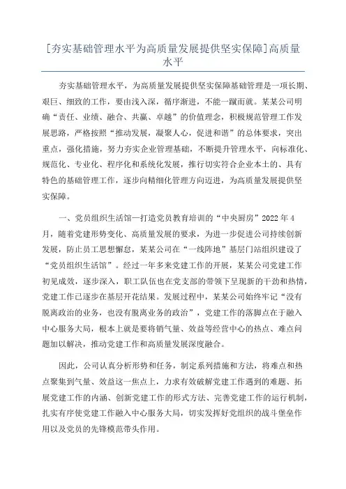[夯实基础管理水平为高质量发展提供坚实保障]高质量水平